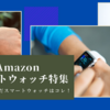 Amazon売れ筋スマートウォッチ特集！みんなが選んだスマートウォッチはコレ！