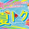 関西限定、「ドコモの夏トクキャンペーン」を実施