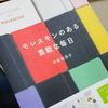 「モレスキンのある素敵な毎日」（中牟田洋子）を読んでほんわかと過ごす