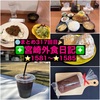 【🌐まとめ317回目🎉】🚩宮崎外食日記‼️⭐️1581〜⭐️1585❇️「NIKOmaru CAFE」❇️「味処 集」❇️「Ichi pain」❇️「COUNTRY CAKE」❇️「かつれつ軒」