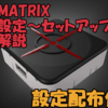 【設定配布あり】XIM MATRIXの初期設定からアップデートのやり方まで完全解説