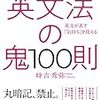 「英文法の鬼100則」を読んだ