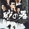 懐かし映画『砂の器』：音楽に恵まれた名作