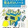 「ビジネスモデル見るだけノート」を読んだ