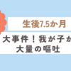 育児日記　生後7.5か月　大事件！我が子が大量の嘔吐