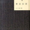 又吉直樹著『東京百景』又吉さんの進化の過程に触れられる貴重な一冊。【本の感想】