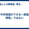 「中学英語ができる＝英語が得意」ではない