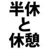 半休（半日有給休暇）を取ったら休憩時間をどうする？