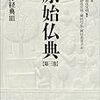 原始仏典　長部教典II（第３巻）（監修：中村元）