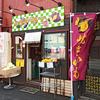 やおや横丁 分家 / 札幌市北区北8条西4丁目
