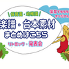 無料楽譜＆台本 素材まとめ☆リトミック・生活発表会など☆保育園・幼稚園にオススメ♪