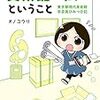 美術館で働くということ　東京都現代美術館　学芸員ひみつ日記 (コミックエッセイ)