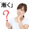 「漸く」の正しい読み方と歴史、さらによく間違える「暫く」と「悉く」の読み方について
