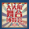 ＊27　『大大阪舞台博覧会2021』に参加します！