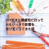 DIY好きな親戚宅に行っておもいっきり影響を受けまくってきた話