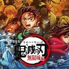 海外「思ってたより早い！！！」鬼滅の刃無限城編の情報公開！