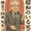 昭和のいるさん死去　ゆる漫才の象徴、88歳で永眠
