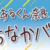 6/24〜6/25 あるくん奈良まちなかバル