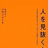 「人を見抜く」力をアップさせるために