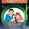 世界の名探偵10　三毛猫ホームズ（岩崎書店）