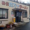 四万十ラーメン＠早島町