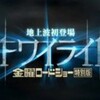 「トワイライト」金曜ロードショー特別版