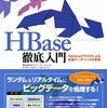 HBase徹底入門はCloudera Managerユーザーの必読書