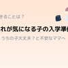 発達ゆっくりさんの入学準備　就学前検診後にやった３つのこと