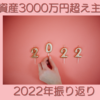 資産3000万円超え主婦　2022年を振り返る