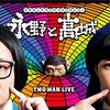 お笑い動画　永野と高城　観た