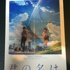 【君の名は】男女入れ替わり青春物語…だと思ったらまさかの！？【映画感想】