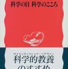 科学の目、科学のこころ