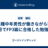 異業種中年男性が働きながら独学1ヶ月でFP3級に合格した勉強方法