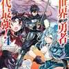 レーラと大樹の意外なつながりが明らかに「異世界帰りの勇者が現代最強！」4巻【#漫画感想】