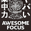 ヤバい集中力を読んでみましました