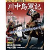 今ウォーゲーム日本史 第5号 川中島軍記にとんでもないことが起こっている？