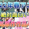 放送直前！これだけはおさえておきたい、名作の予感しかしない人気原作作品4選！【2022年春アニメ/配信切り抜き】