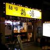 鶏源＠黄金町　～朝5時まで営業！～