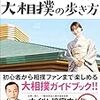 【お題】相撲