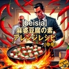 beisia(ベイシアPB)麻婆豆腐の素中辛(永谷園)のアレンジレシピ