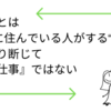 家事とは『″家″に住んでいる人がする″事″』であり、断じて『妻の仕事』ではない