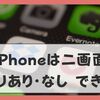 iPhoneは二画面同時にできる？アプリと使わない方法をわかりやすく解説