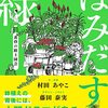 『はみだす緑 黄昏の路上園芸』"HAMIDASU MIDORI（Sticking Out Green）Street Gardening at Twilight." written and photo by Murata Ayako 文・写真 村田あやこ Design and Illustration by Fujita Yoshimi デザイン・イラスト 藤田泰美 読了