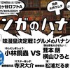 12.8「マンガのハナシ vol.3 味漫皇決定戦：グルメのハナシ」お手伝いします。