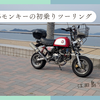 2025のモンキーの初乗り江田島お散歩ツーリングの動画