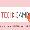 【速報/追記あり】テックキャンプのアフィリエイト不正疑惑問題について