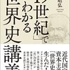 「19世紀」でわかる世界史講義