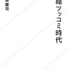 【読書感想】一億総ツッコミ時代 ☆☆☆