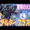 【なぜ誰も乗らない？】連邦の闇に葬られた幻の傑作機「デルタプラス」が量産されなかった３つのヤバい理由