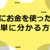 【節約】月末に何にお金を使ったか簡単に分かる方法